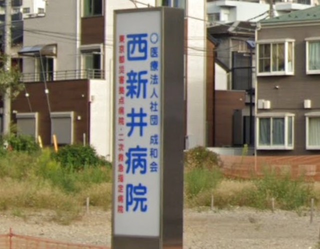 病院　医療法人社団成和会西新井病院（病院）まで344m