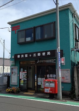 郵便局　横浜桜ケ丘郵便局（郵便局）まで775m