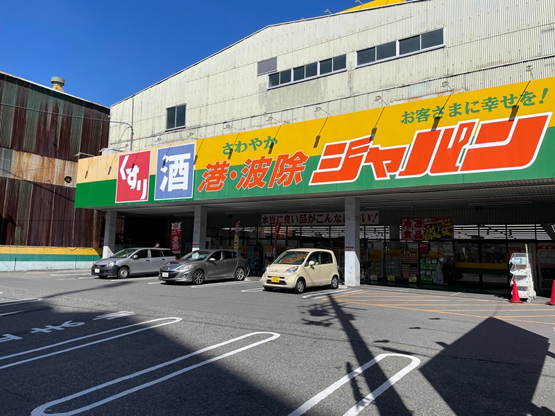 ショッピングセンター　ジャパン 港波除店（ショッピングセンター）まで398m