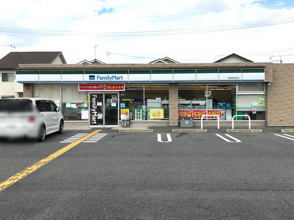 コンビニ　ファミリーマート　草津団地前店（コンビニ）まで1432m