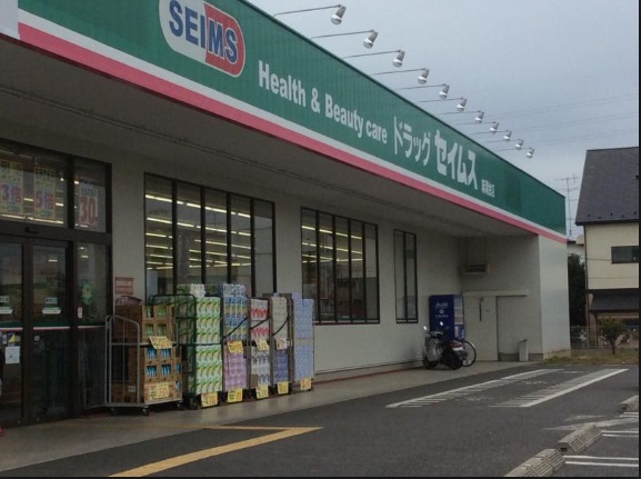 ドラックストア　ドラッグセイムス 麻溝台店（ドラッグストア）まで319m