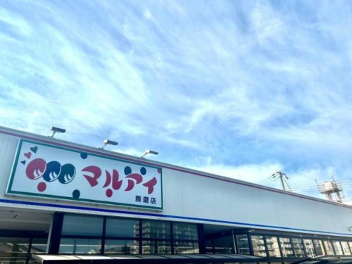 スーパー　マルアイ飾磨店（スーパー）まで524m