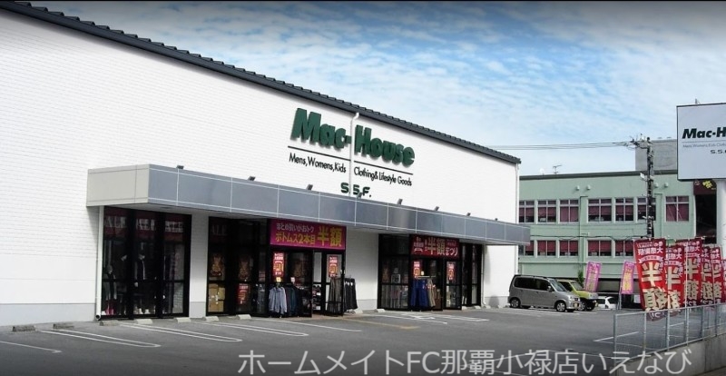 ショッピングセンター　マックハウスS．S．F．那覇新都心店（ショッピングセンター）まで1187m