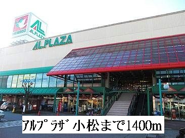 その他　アルプラザ小松（その他）まで1400m