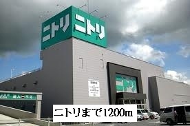 その他　ニトリ（その他）まで1200m