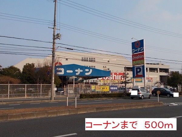 ホームセンター　コーナン（ホームセンター）まで500m