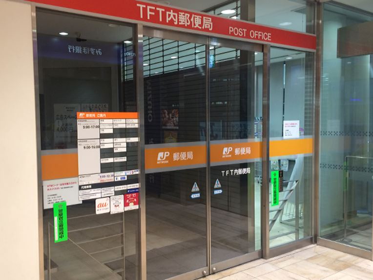 郵便局　TFT内郵便局（郵便局）まで983m