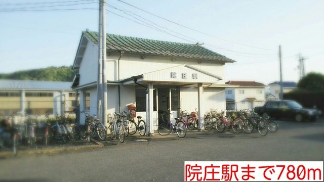 その他　院庄駅様（その他）まで780m