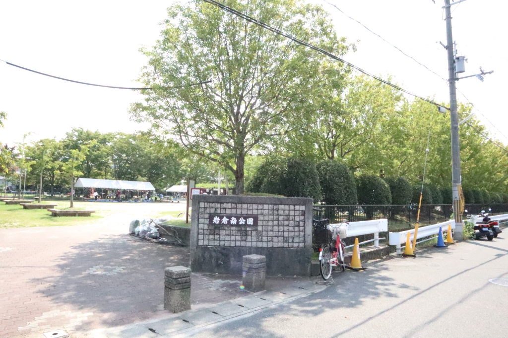 公園　岩倉南公園（公園）まで488m