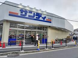 スーパー　サンディ 下新庄店（スーパー）まで180m