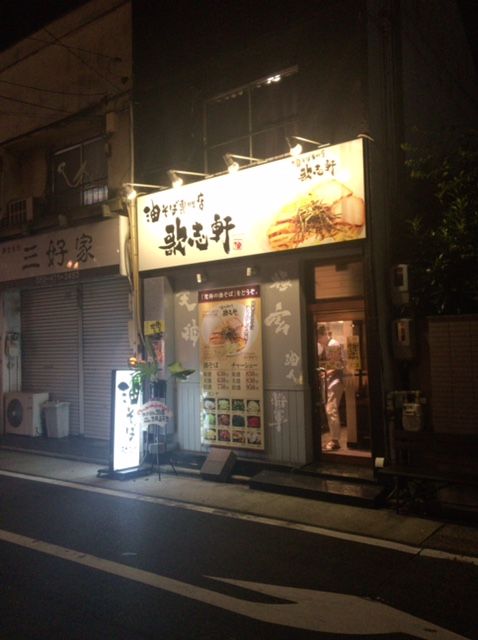 飲食店　歌志軒 中村公園駅前店（飲食店）まで480m