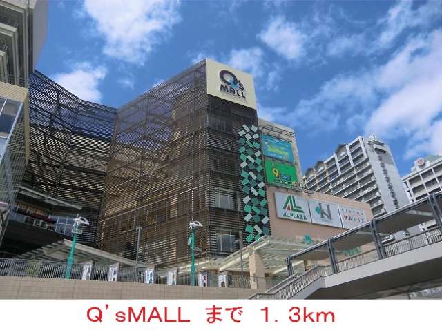 ショッピングセンター　Ｑ’ｓＭＡＬＬ（ショッピングセンター）まで1300m