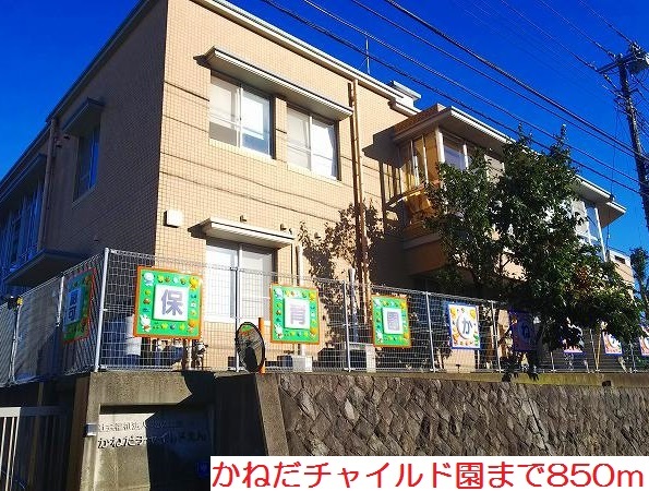 幼稚園・保育園　かねだチャイルド園（幼稚園・保育園）まで850m
