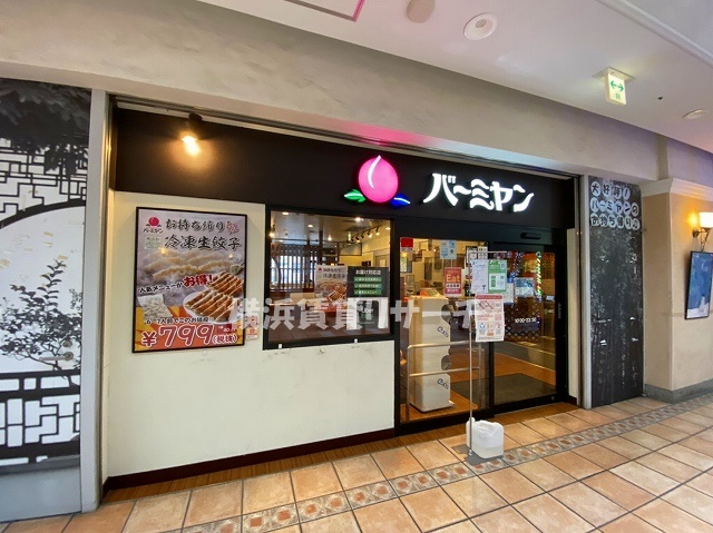飲食店　バーミヤン（飲食店）まで984m