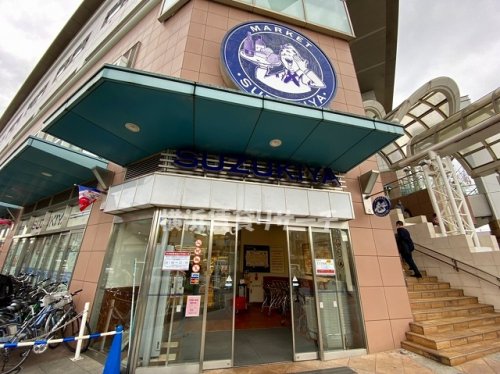 スーパー　スズキヤ新杉田店（スーパー）まで1063m