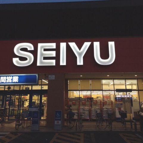 スーパー　西友川口赤山店（スーパー）まで498m