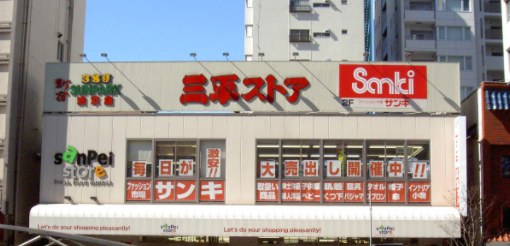 スーパー　三平ストア浅草店（スーパー）まで280m