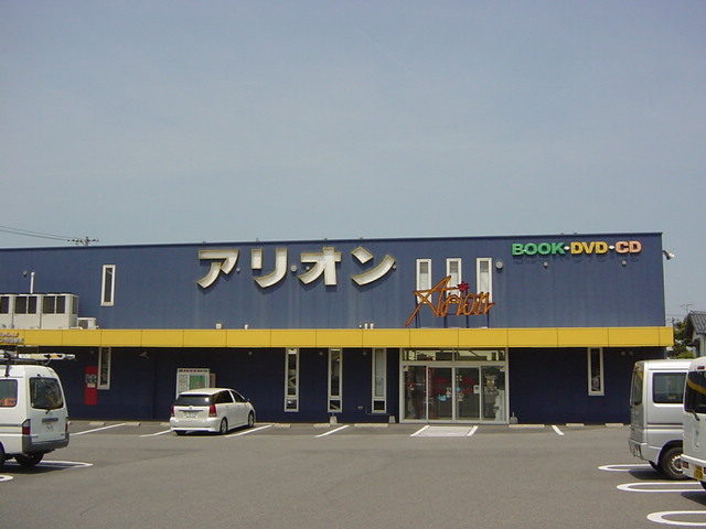 レンタルビデオ　アリオン（レンタルビデオ店）（レンタルビデオ）まで800m
