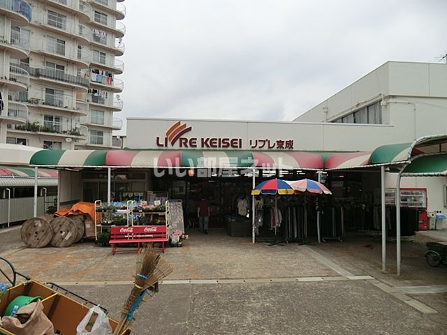 スーパー　リブレ京成 高根グリーンハイツ店（スーパー）まで1168m