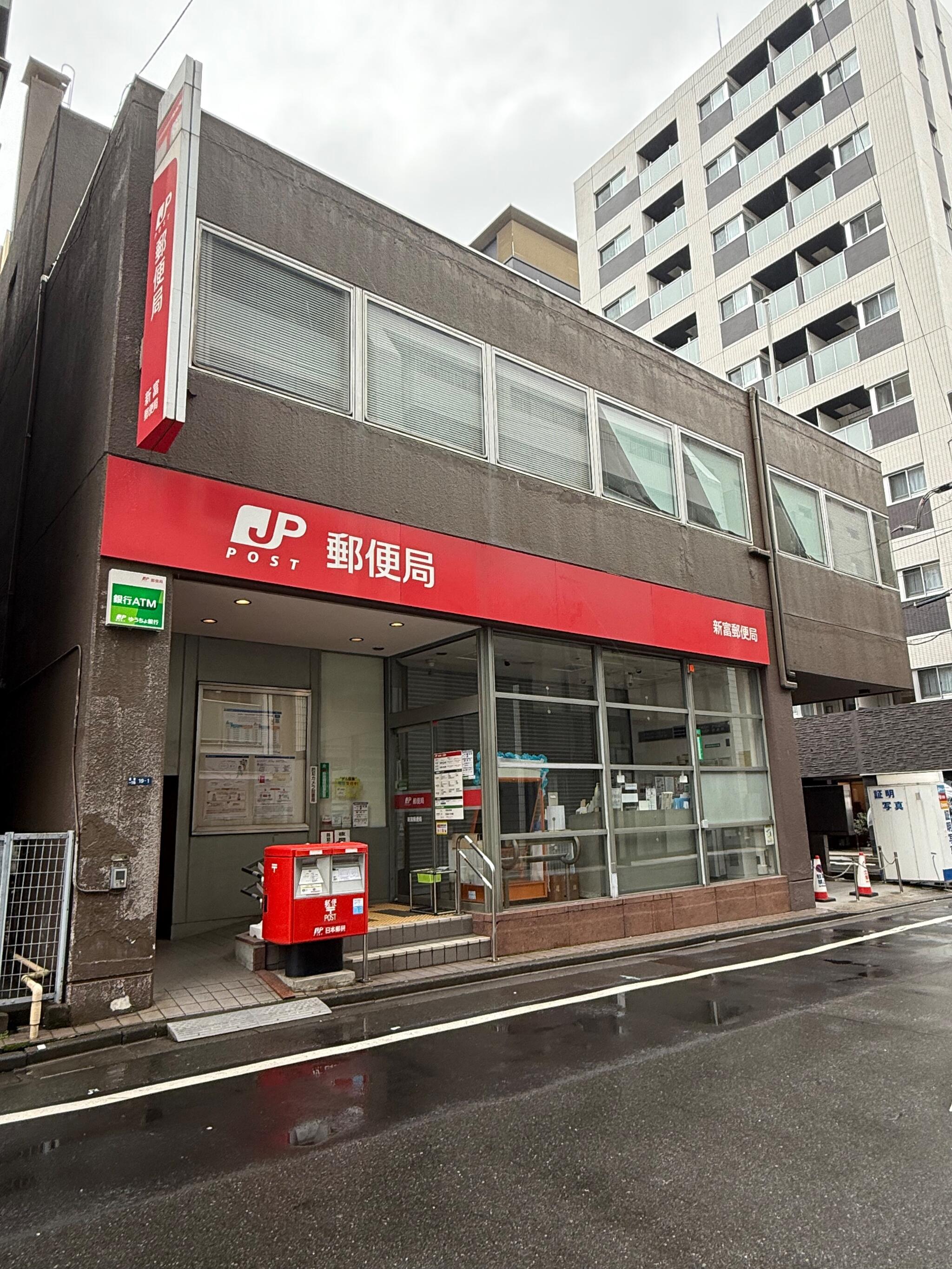 郵便局　中央新富二郵便局（郵便局）まで463m