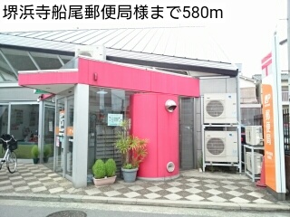 郵便局　堺浜寺船尾郵便局様（郵便局）まで580m