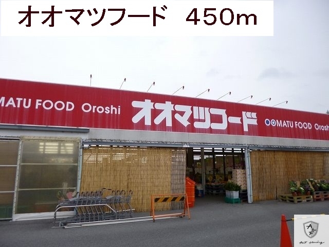 その他　オオマツフード（その他）まで450m