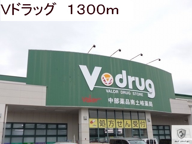 ドラックストア　Ｖドラッグ（ドラッグストア）まで1300m