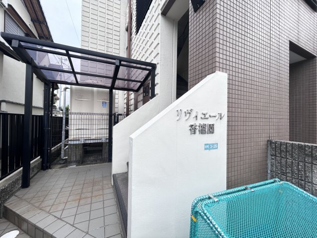 リヴィエール香櫨園の外観写真
