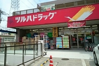 ドラックストア　ツルハドラッグ（ドラッグストア）まで550m