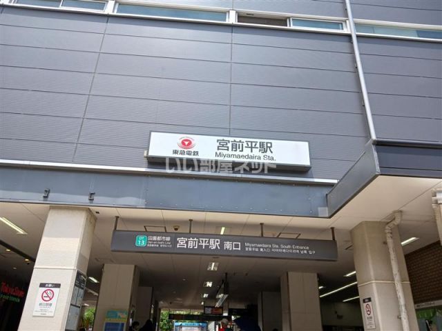 その他　宮前平駅（その他）まで662m