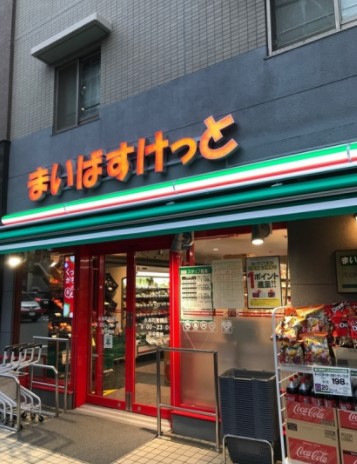 スーパー　まいばすけっと 永楽町東橋店（スーパー）まで284m