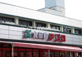 スーパー　食品館アプロ 門真店（スーパー）まで1537m
