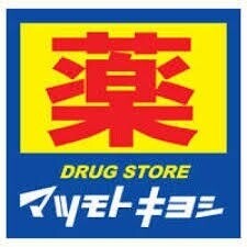 ドラックストア　マツモトキヨシ松島店（ドラッグストア）まで544m