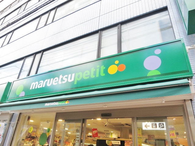 スーパー　マルエツ プチ 鮫洲駅東口店（スーパー）まで428m