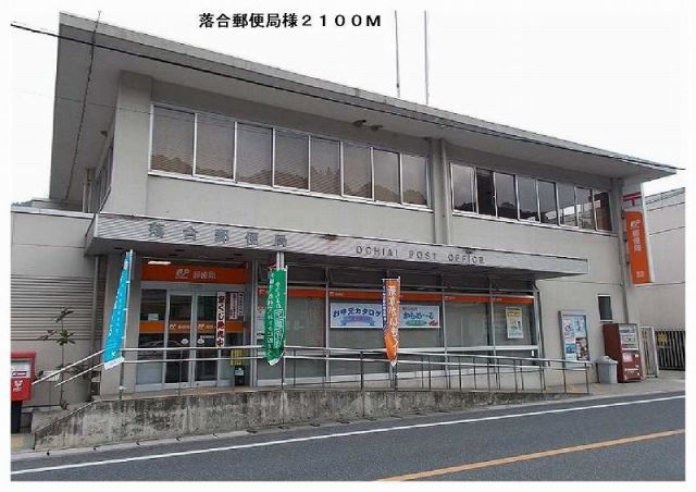 郵便局　落合郵便局様（郵便局）まで2100m