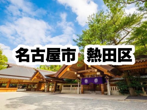 役所　熱田区役所｜名古屋市熱田区（役所）まで2664m