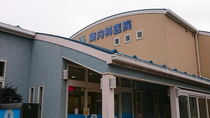 病院　東内科医院（病院）まで528m