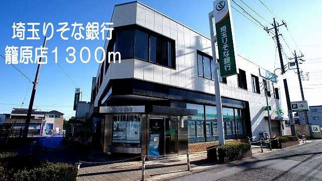 銀行　埼玉りそな銀行　籠原店（銀行）まで1300m