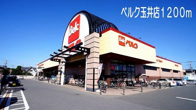 スーパー　ベルク　玉井店（スーパー）まで1200m