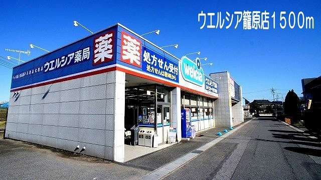 ドラックストア　ウェルシア　熊谷籠原店（ドラッグストア）まで1500m