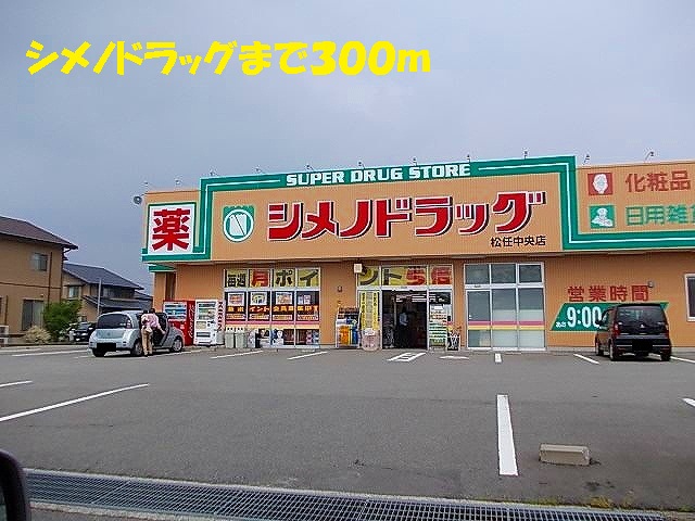 ドラックストア　シメノドラッグ（ドラッグストア）まで300m