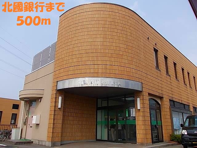 銀行　北國銀行（銀行）まで500m