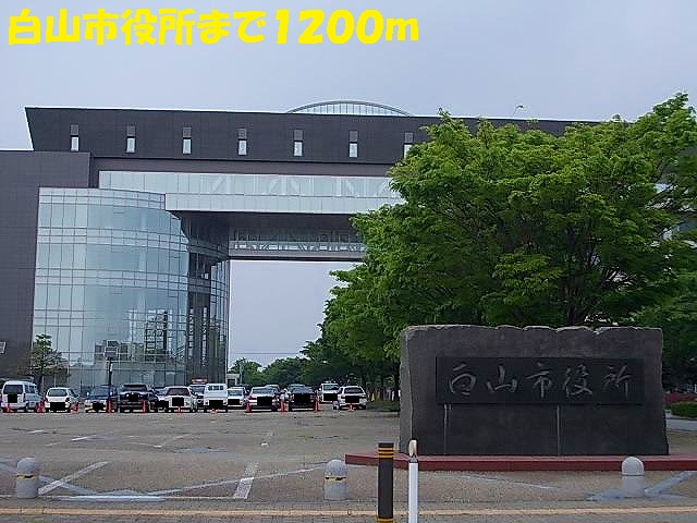 役所　白山市役所（役所）まで1200m