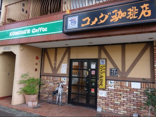 飲食店　コメダ珈琲店 西高蔵店（飲食店）まで851m