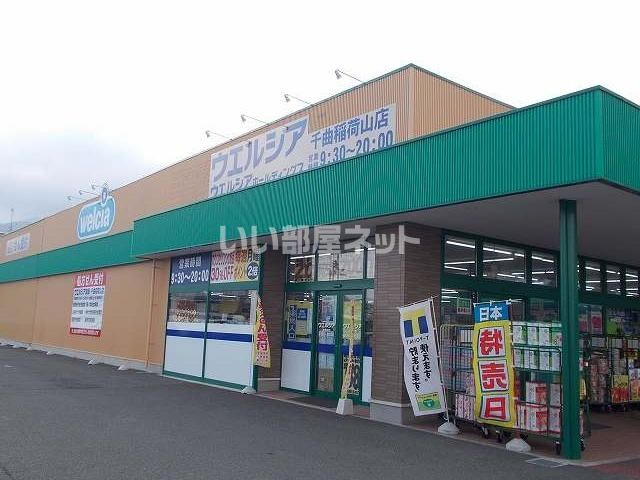 ドラックストア　ウエルシア千曲稲荷山店（ドラッグストア）まで3222m