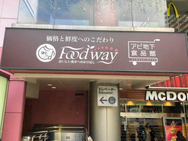スーパー　Food way(フード ウェイ) 赤羽アピレ店（スーパー）まで204m
