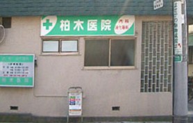 病院　柏木医院（病院）まで315m