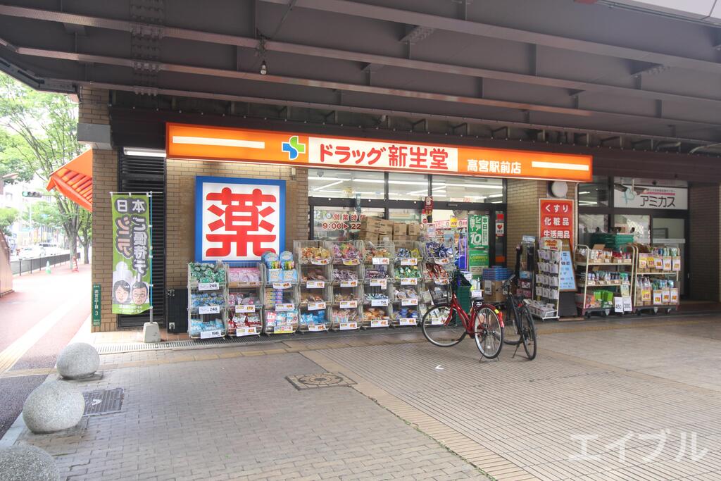ドラックストア　ドラッグ新生堂高宮駅前店（ドラッグストア）まで526m