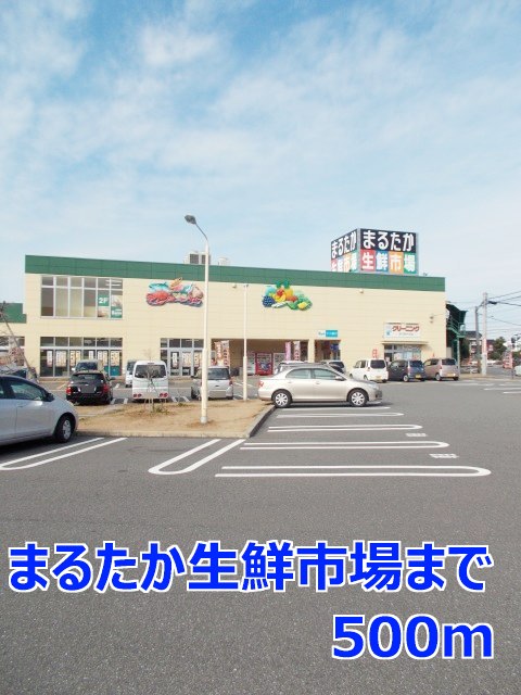 スーパー　まるたか生鮮市場（スーパー）まで500m