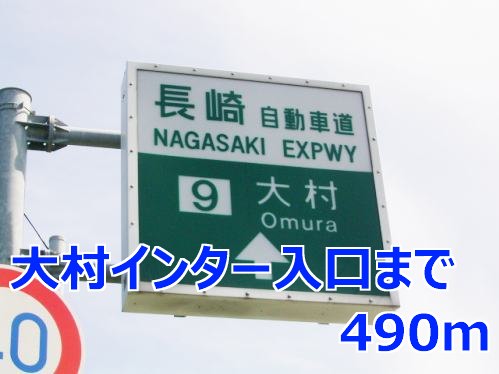 その他　大村ＩＣ入口（その他）まで490m